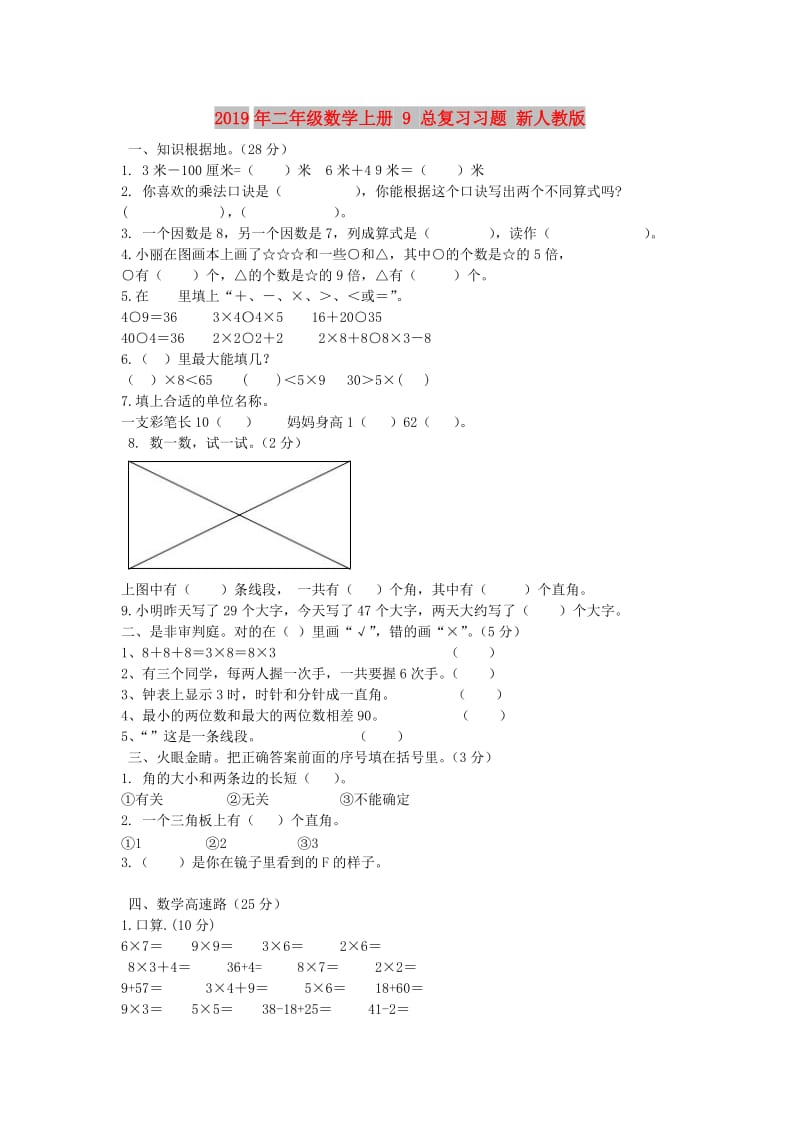 2019年二年级数学上册 9 总复习习题 新人教版.doc_第1页