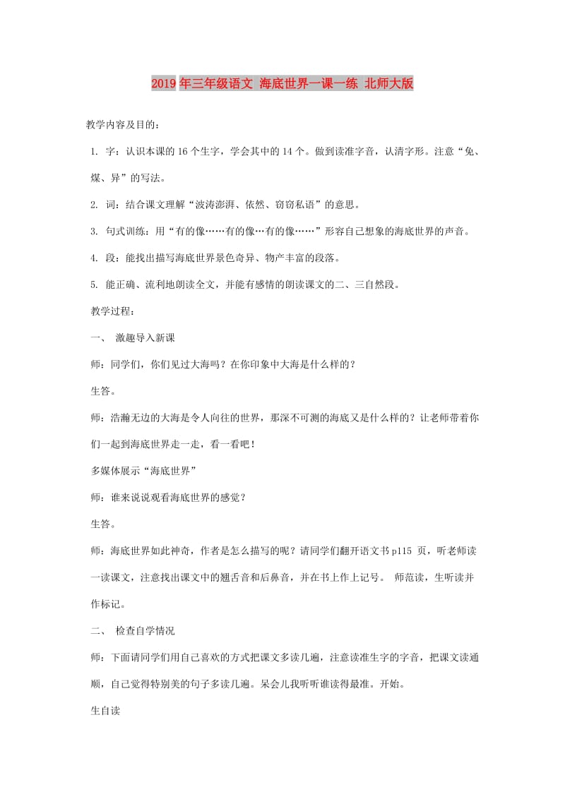 2019年三年级语文 海底世界一课一练 北师大版.doc_第1页