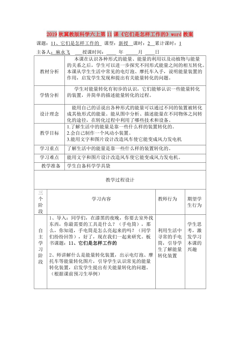 2019秋冀教版科学六上第11课《它们是怎样工作的》word教案.doc_第1页