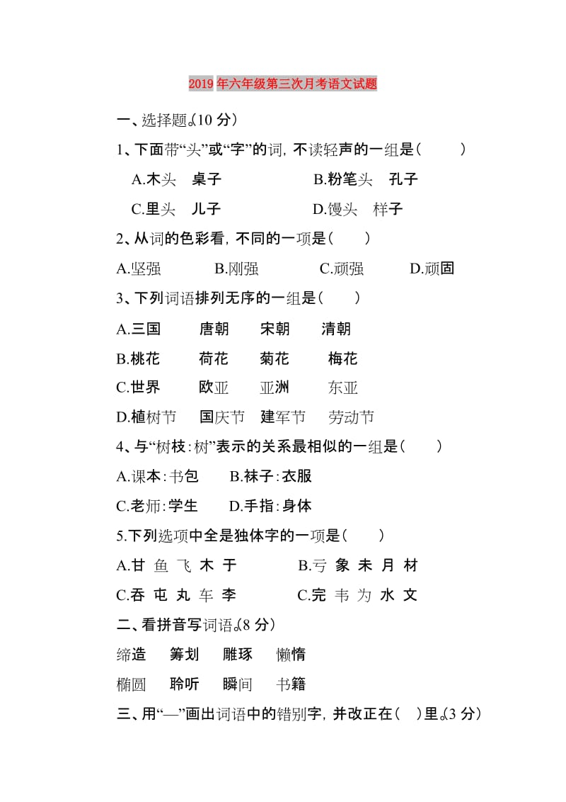 2019年六年级第三次月考语文试题.doc_第1页