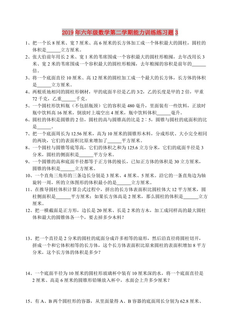 2019年六年级数学第二学期能力训练练习题3.doc_第1页