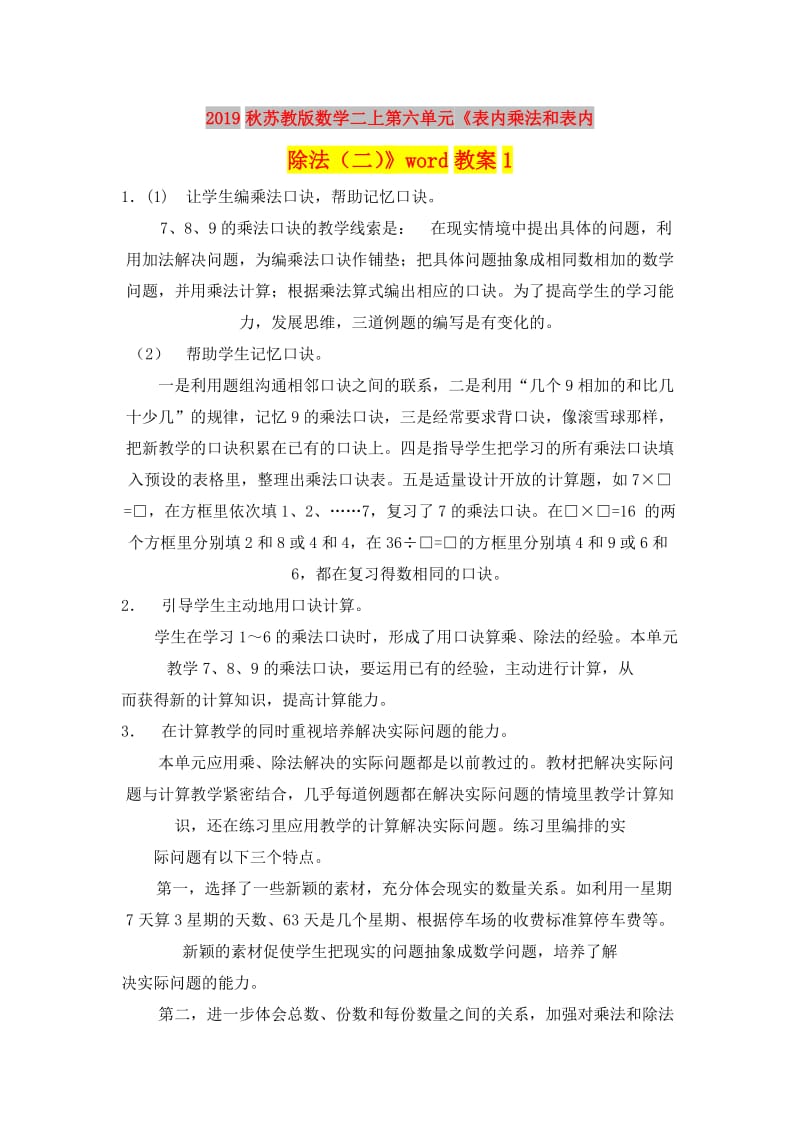 2019秋苏教版数学二上第六单元《表内乘法和表内除法（二）》word教案1.doc_第1页