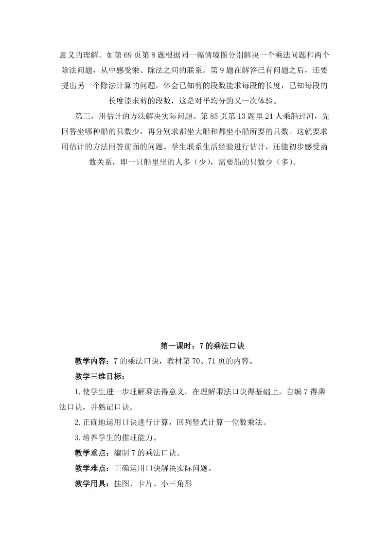 2019秋苏教版数学二上第六单元《表内乘法和表内除法（二）》word教案1.doc_第2页