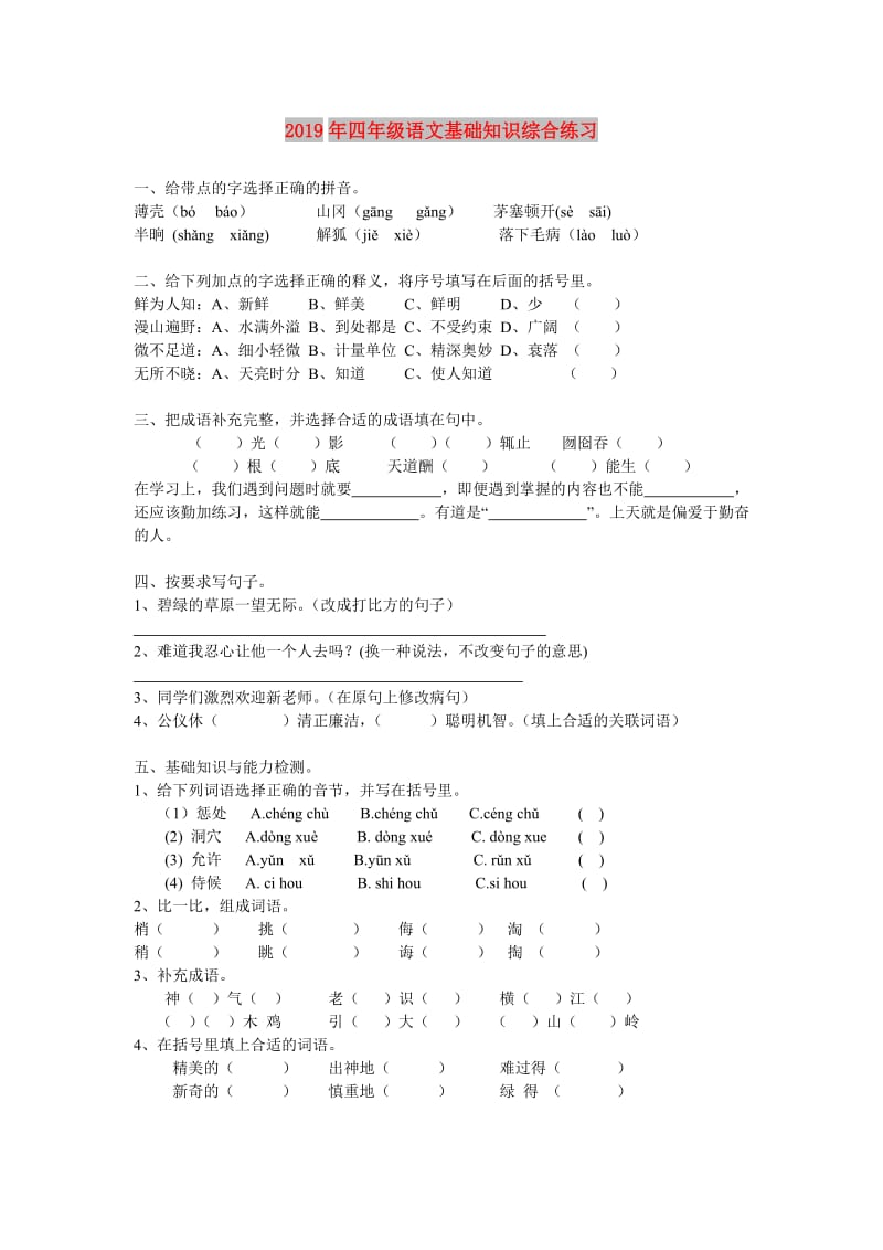 2019年四年级语文基础知识综合练习.doc_第1页