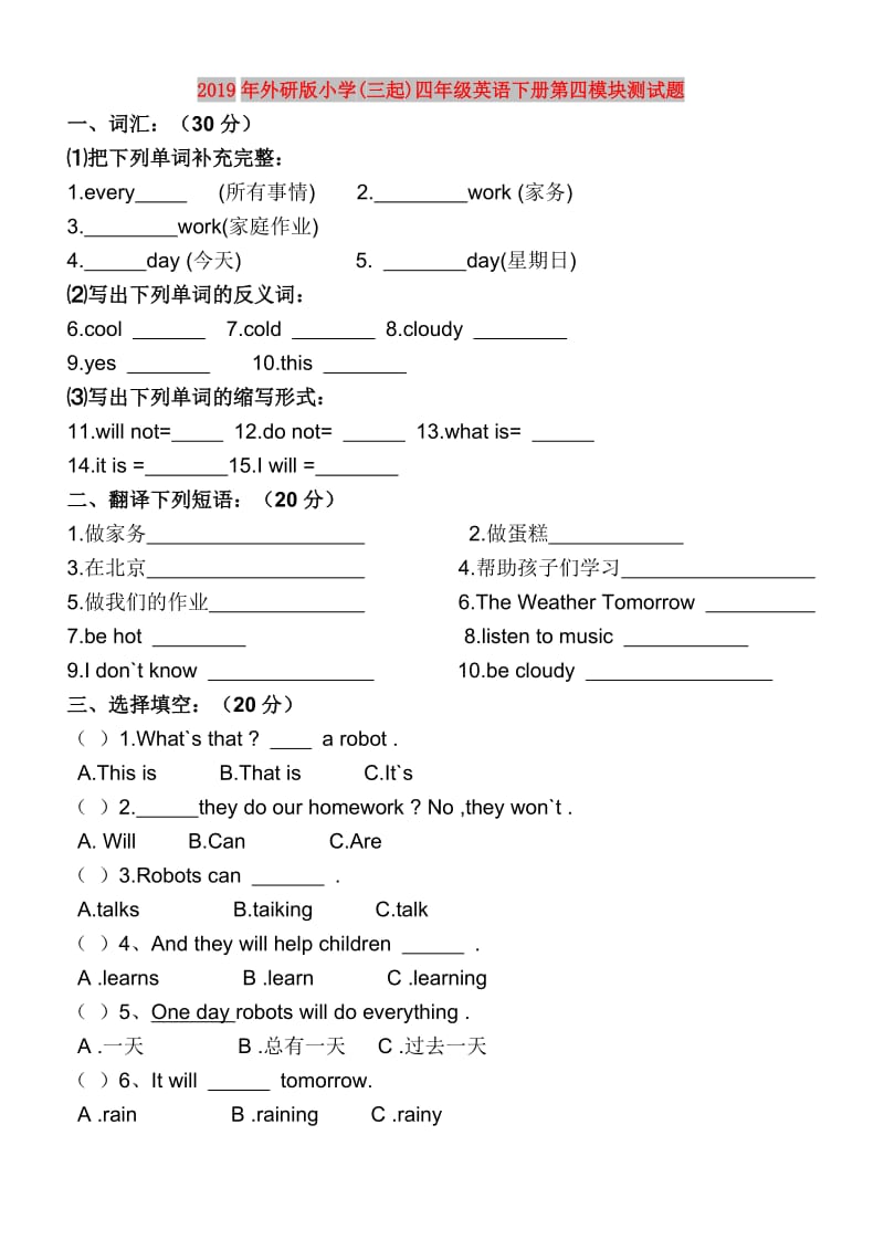 2019年外研版小学(三起)四年级英语下册第四模块测试题.doc_第1页