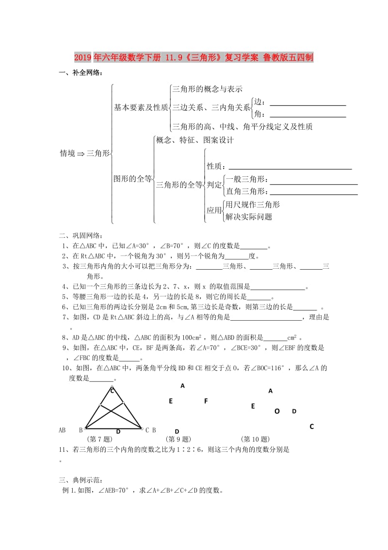 2019年六年级数学下册 11.9《三角形》复习学案 鲁教版五四制.doc_第1页