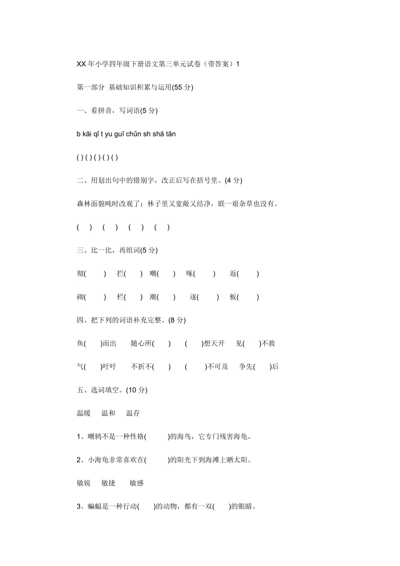 2019年小学四年级下册语文第三单元试卷(带答案).doc_第1页