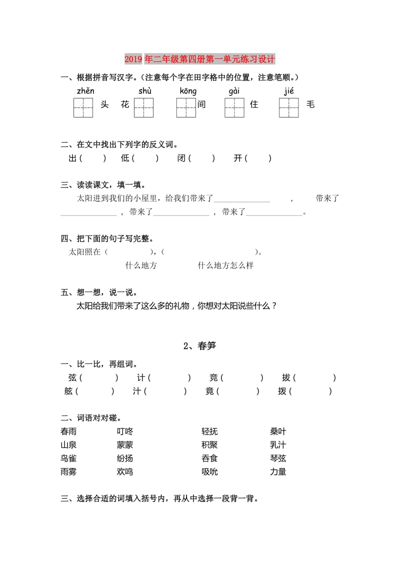 2019年二年级第四册第一单元练习设计.doc_第1页