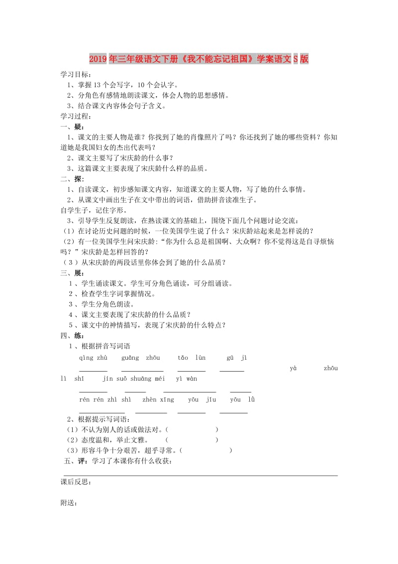 2019年三年级语文下册《我不能忘记祖国》学案语文S版.doc_第1页