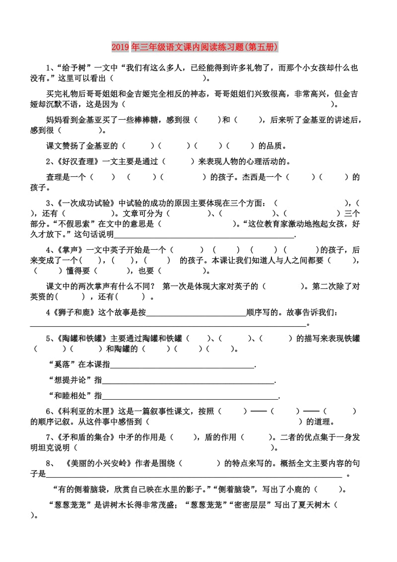 2019年三年级语文课内阅读练习题(第五册).doc_第1页