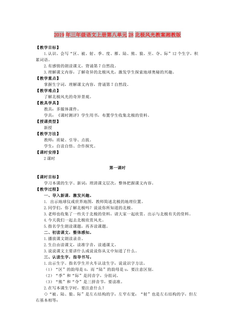 2019年三年级语文上册第八单元28北极风光教案湘教版 .doc_第1页