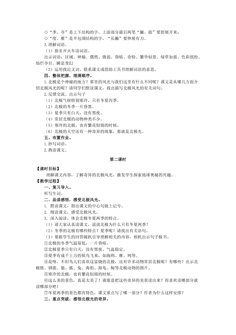 2019年三年级语文上册第八单元28北极风光教案湘教版 .doc_第2页