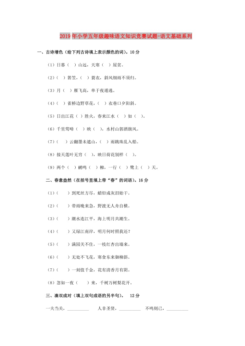 2019年小学五年级趣味语文知识竞赛试题-语文基础系列.doc_第1页