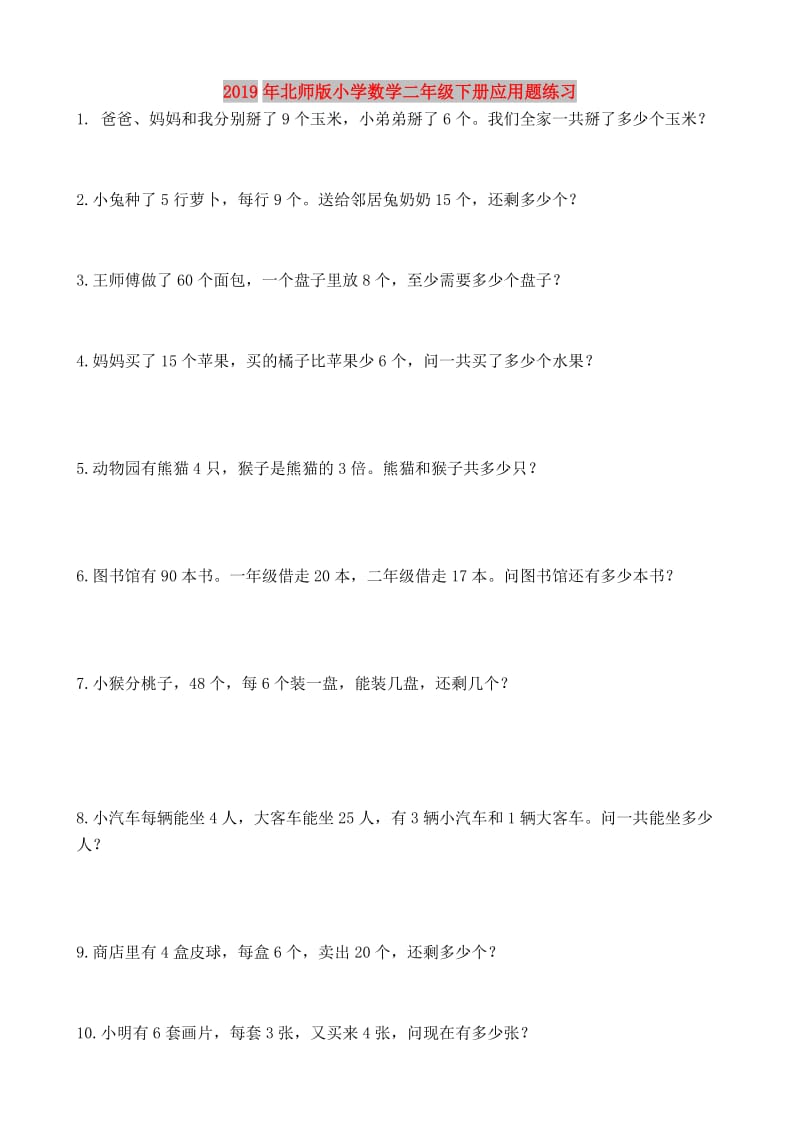 2019年北师版小学数学二年级下册应用题练习.doc_第1页