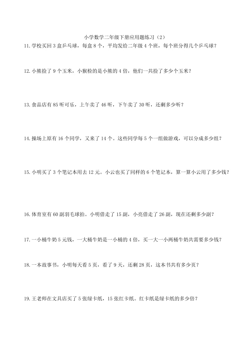 2019年北师版小学数学二年级下册应用题练习.doc_第2页