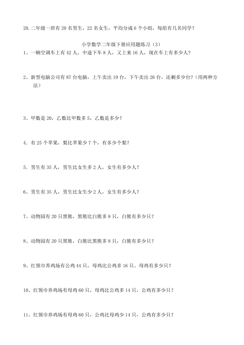 2019年北师版小学数学二年级下册应用题练习.doc_第3页