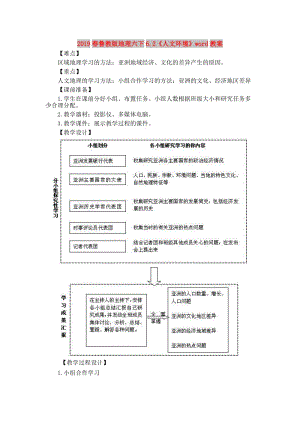 2019春魯教版地理六下6.2《人文環(huán)境》word教案.doc