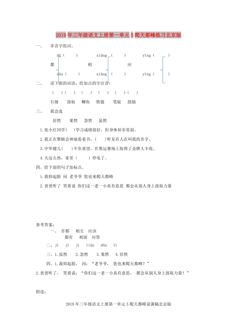 2019年三年级语文上册第一单元5爬天都峰练习北京版.doc_第1页