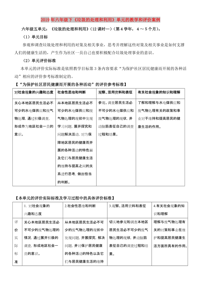 2019年六年级下《垃圾的处理和利用》单元的教学和评价案例.doc_第1页