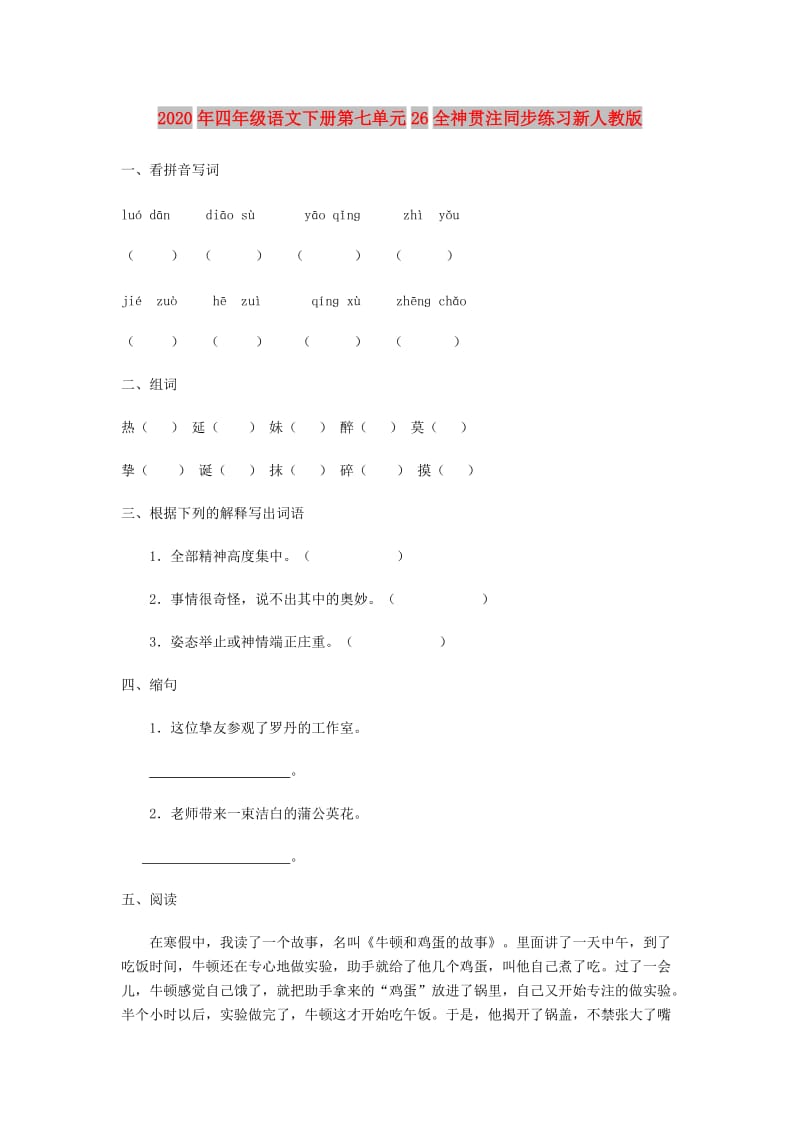 2020年四年级语文下册第七单元26全神贯注同步练习新人教版.doc_第1页