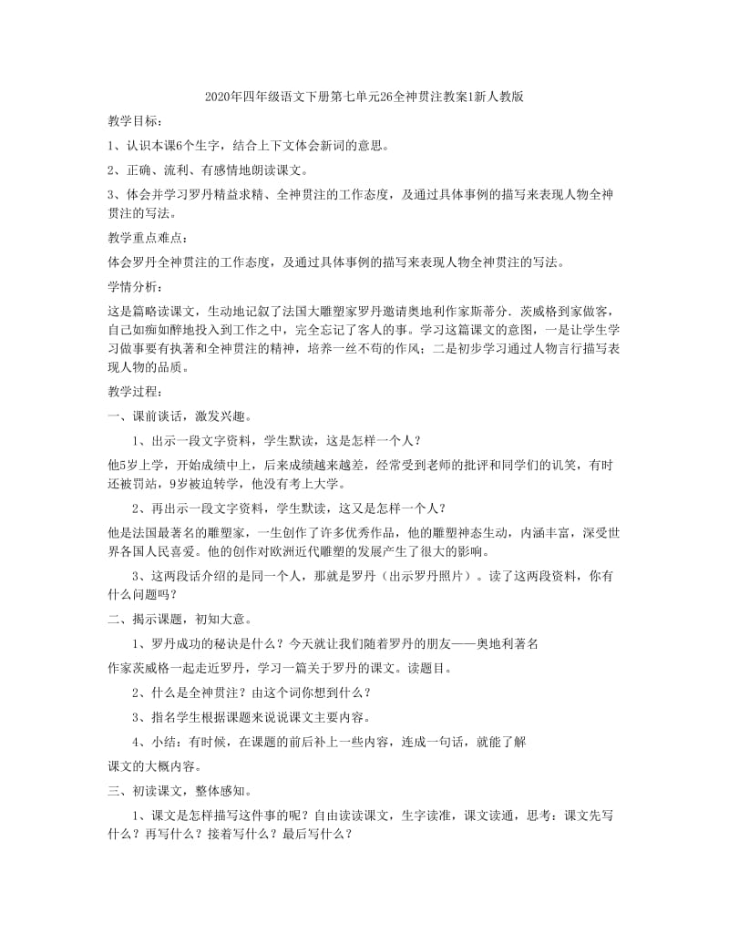 2020年四年级语文下册第七单元26全神贯注同步练习新人教版.doc_第3页