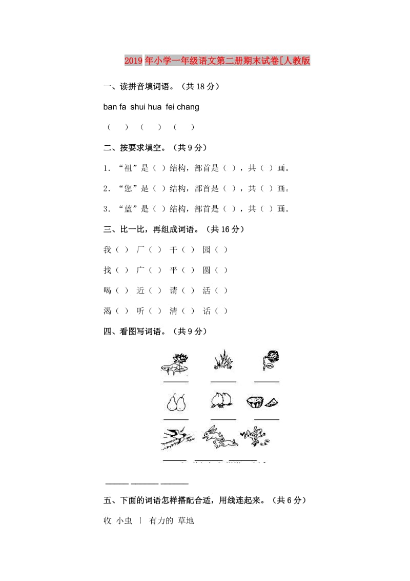 2019年小学一年级语文第二册期末试卷[人教版.doc_第1页