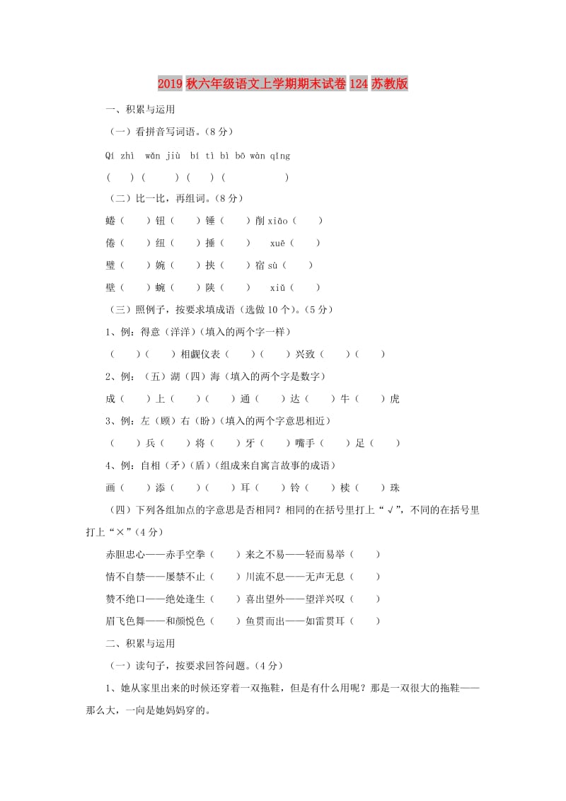 2019秋六年级语文上学期期末试卷124苏教版.doc_第1页