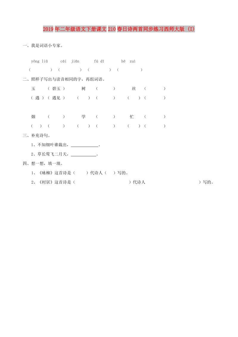 2019年二年级语文下册课文210春日诗两首同步练习西师大版 (I).doc_第1页