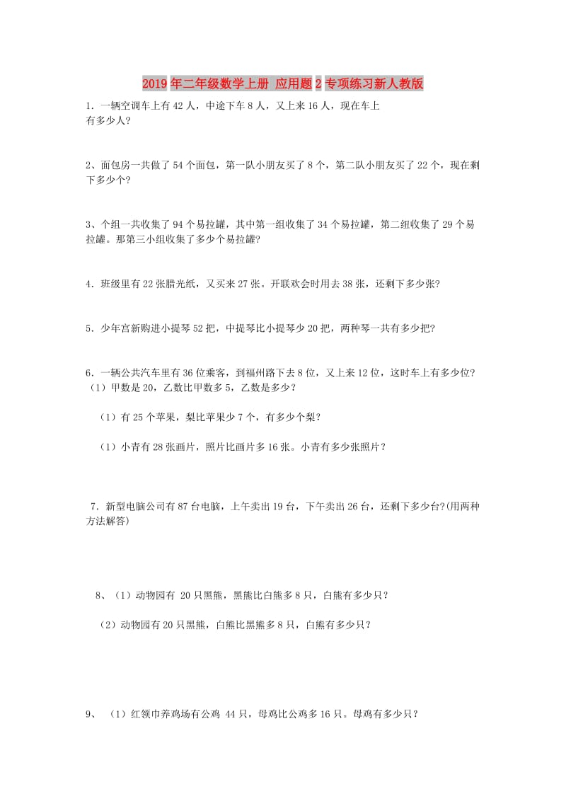 2019年二年级数学上册 应用题2专项练习新人教版.doc_第1页