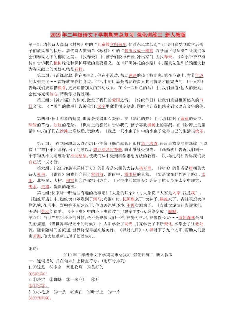 2019年二年级语文下学期期末总复习 强化训练三 新人教版.doc_第1页