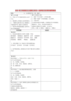 2019年三年級(jí)語(yǔ)文上冊(cè)第三單元8拉薩的天空導(dǎo)學(xué)案鄂教版.doc