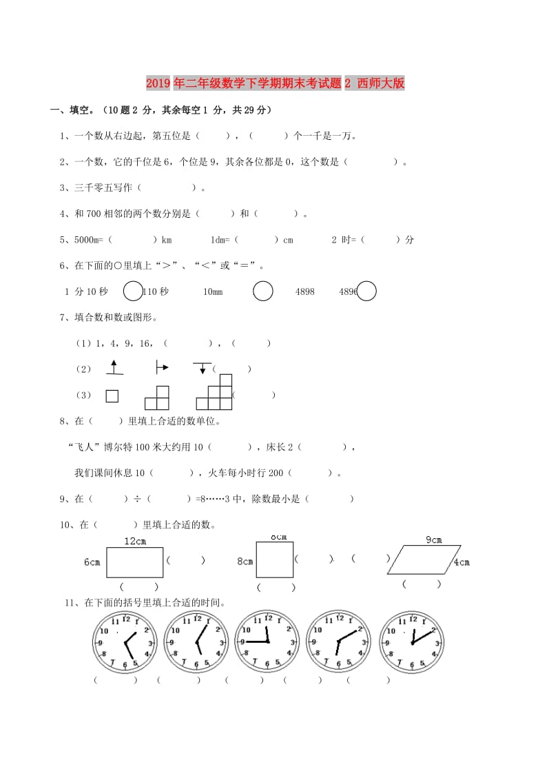 2019年二年级数学下学期期末考试题2 西师大版.doc_第1页