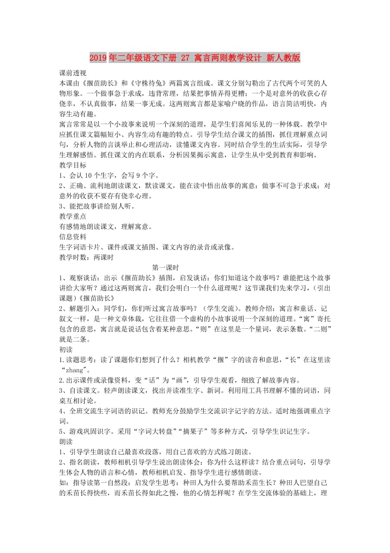 2019年二年级语文下册 27 寓言两则教学设计 新人教版 .doc_第1页