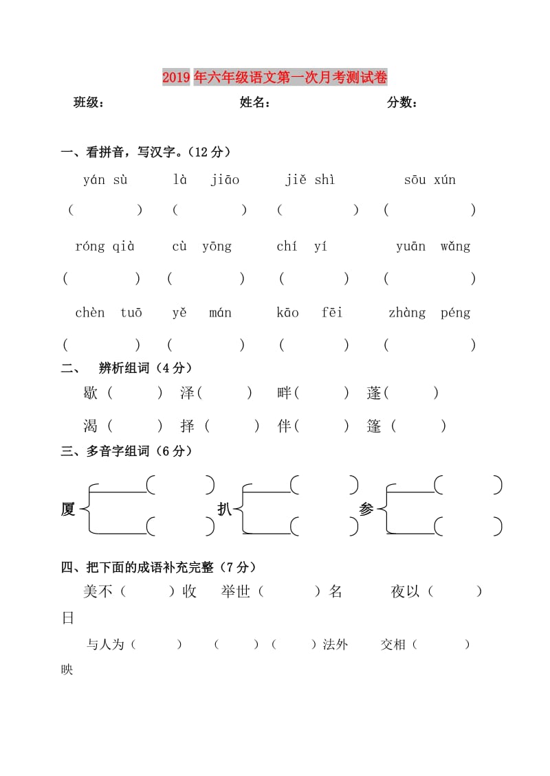 2019年六年级语文第一次月考测试卷.doc_第1页