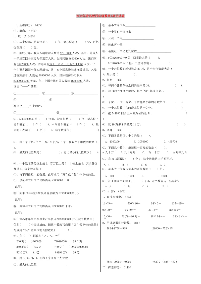 2019年青岛版四年级数学1单元试卷.doc_第1页