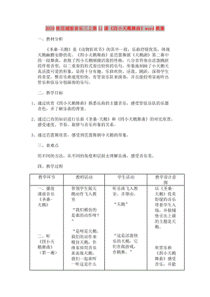 2019秋花城版音樂(lè)三上第11課《四小天鵝舞曲》word教案.doc