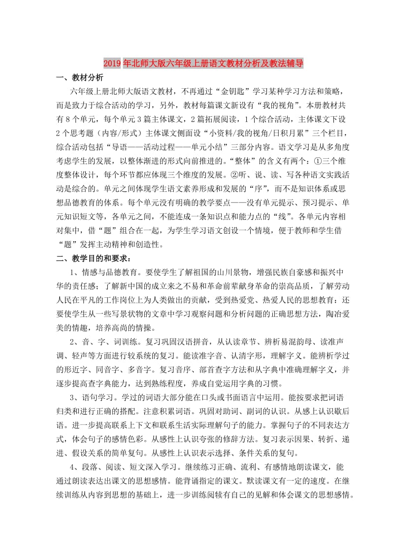 2019年北师大版六年级上册语文教材分析及教法辅导.doc_第1页