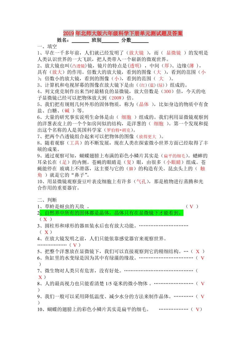 2019年北师大版六年级科学下册单元测试题及答案.doc_第1页