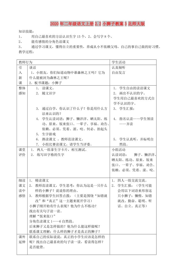 2020年二年级语文上册2.2小狮子教案3北师大版.doc_第1页