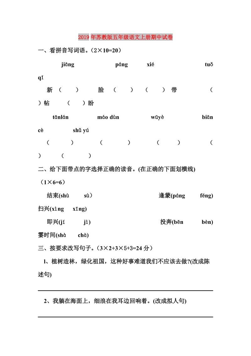 2019年苏教版五年级语文上册期中试卷.doc_第1页