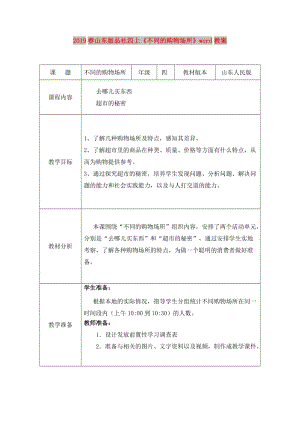 2019春山東版品社四上《不同的購物場(chǎng)所》word教案.doc