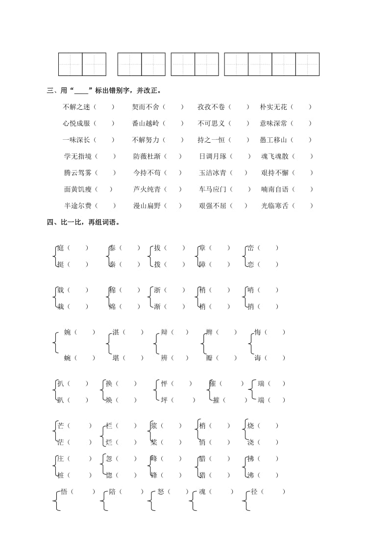 2019年小学四年级语文专项复习《字词》(配教科版).doc_第2页