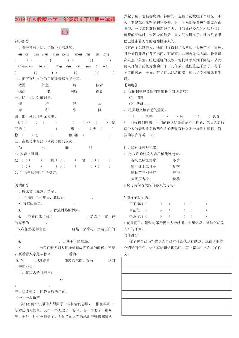 2019年人教版小学三年级语文下册期中试题 (I).doc_第1页