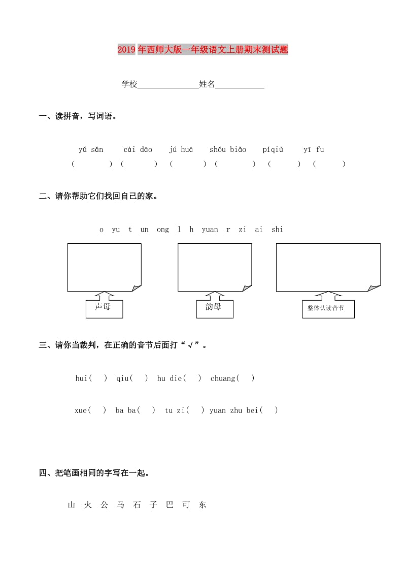 2019年西师大版一年级语文上册期末测试题.doc_第1页