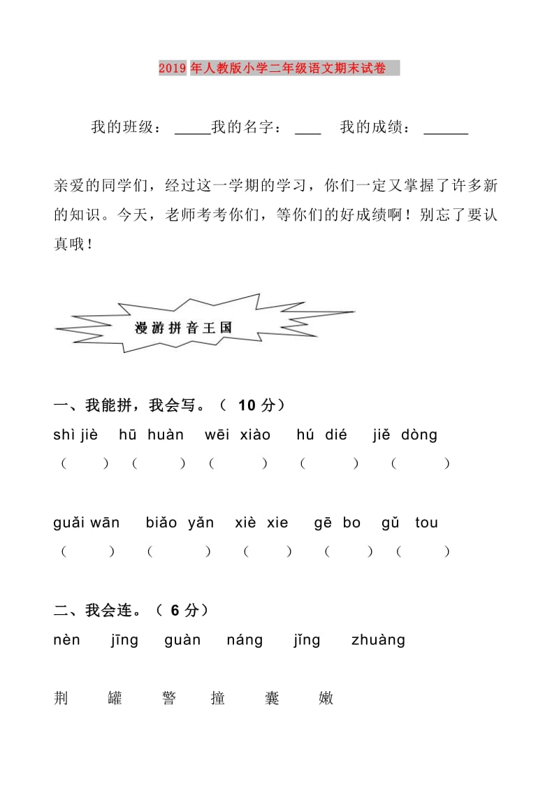 2019年人教版小学二年级语文期末试卷.doc_第1页