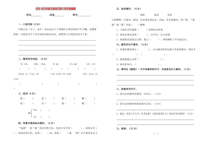 2019年六年级上册语文第一学月检测题.doc_第1页