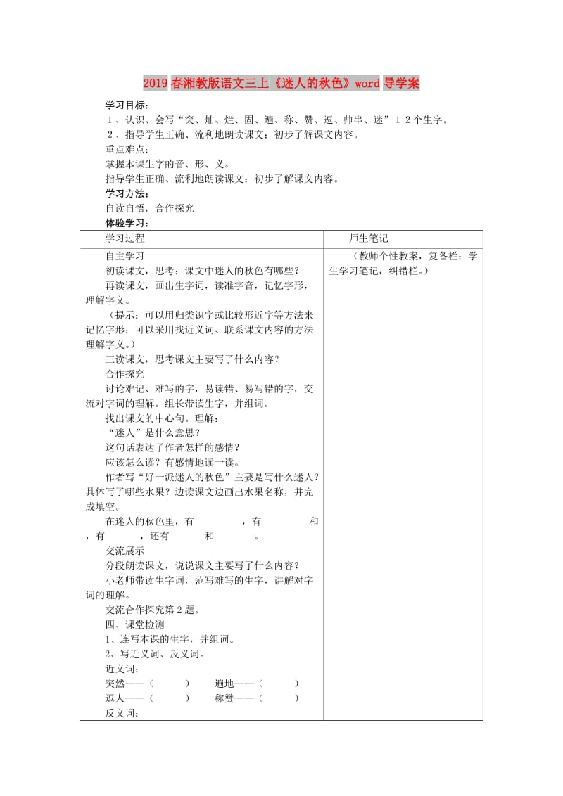 2019春湘教版语文三上《迷人的秋色》word导学案.doc_第1页