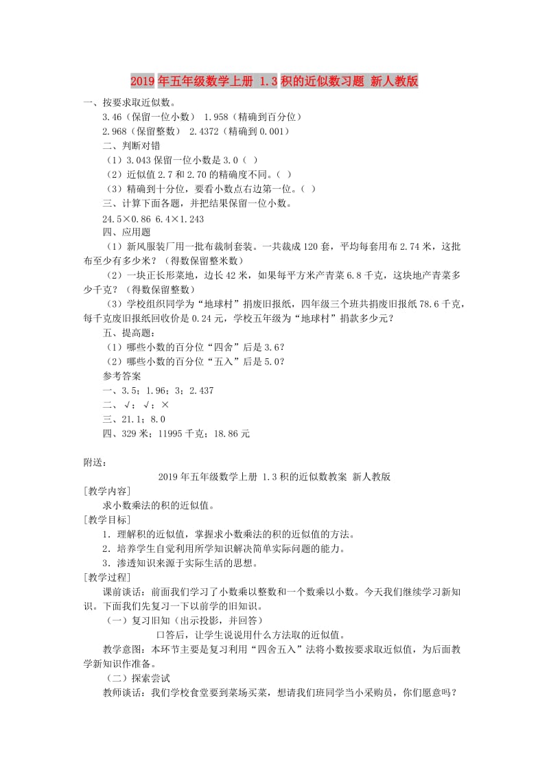 2019年五年级数学上册 1.3积的近似数习题 新人教版.doc_第1页