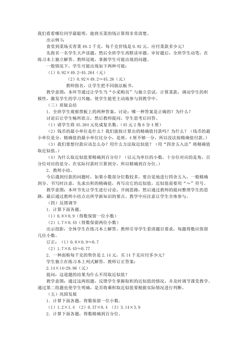 2019年五年级数学上册 1.3积的近似数习题 新人教版.doc_第2页