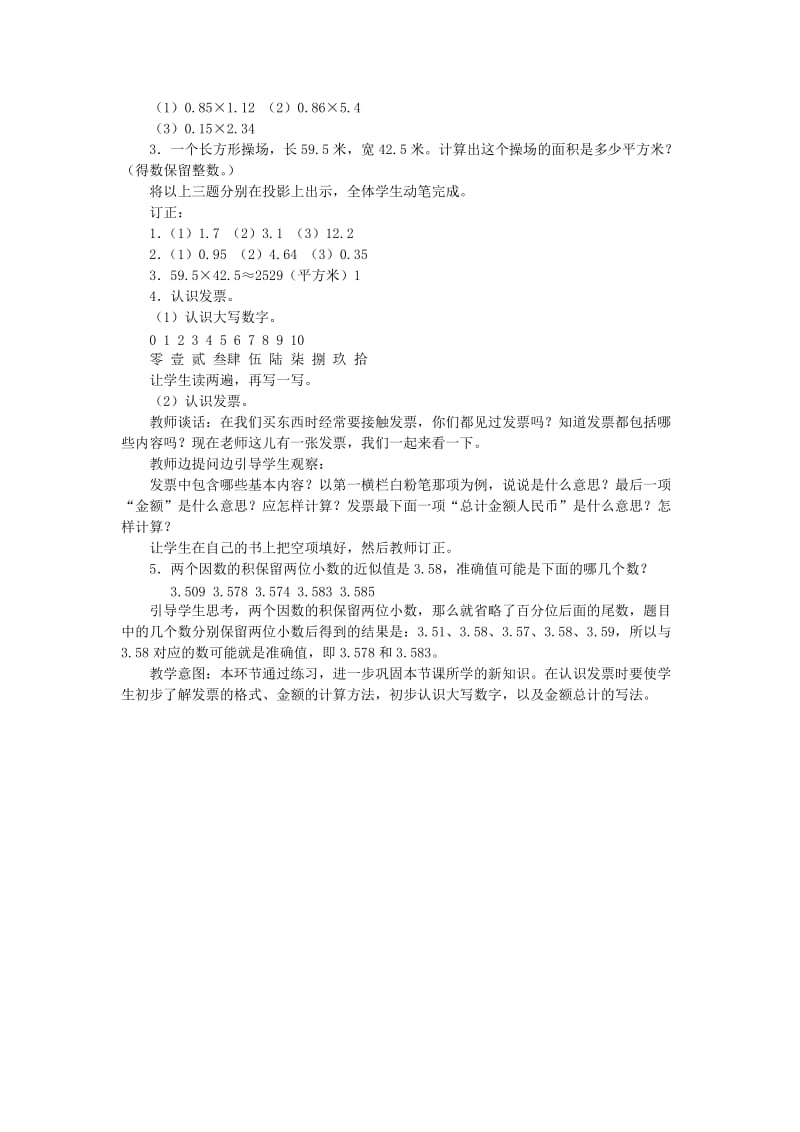 2019年五年级数学上册 1.3积的近似数习题 新人教版.doc_第3页